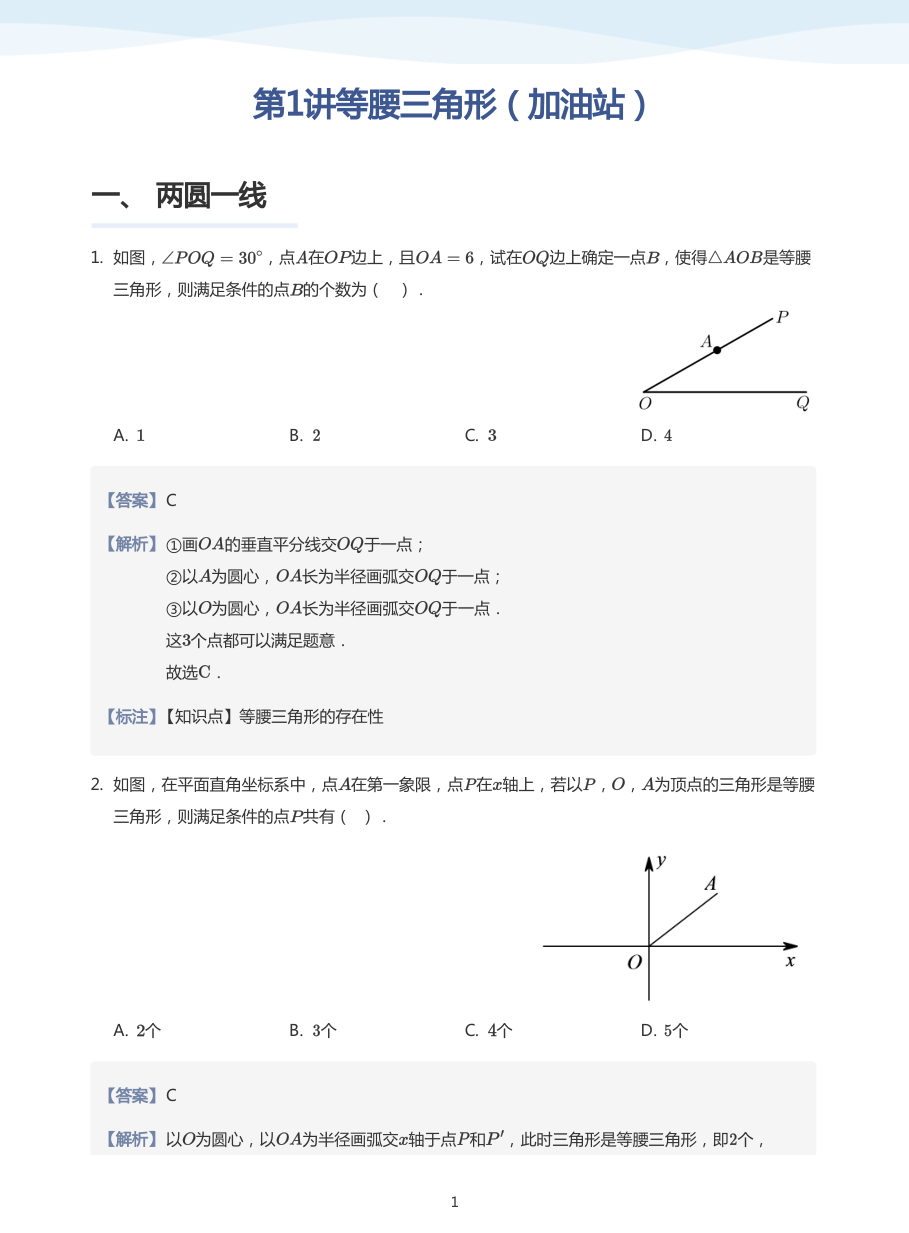 第1讲等腰三角形（加油站）(教师版).pdf 第 1 页